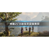 《博德之门3》冰抗衣如何获得？冰抗衣获取方法介绍
