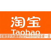 淘宝大赢家2023年8月11日答案一览