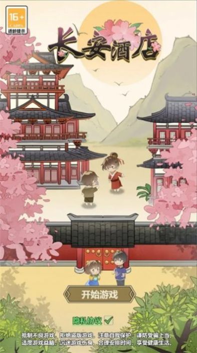 长安酒店版