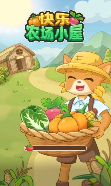 快乐农场小屋下载最新版