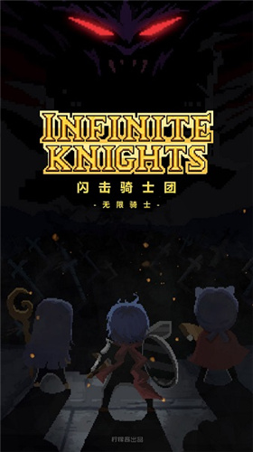 闪击骑士团下载安装