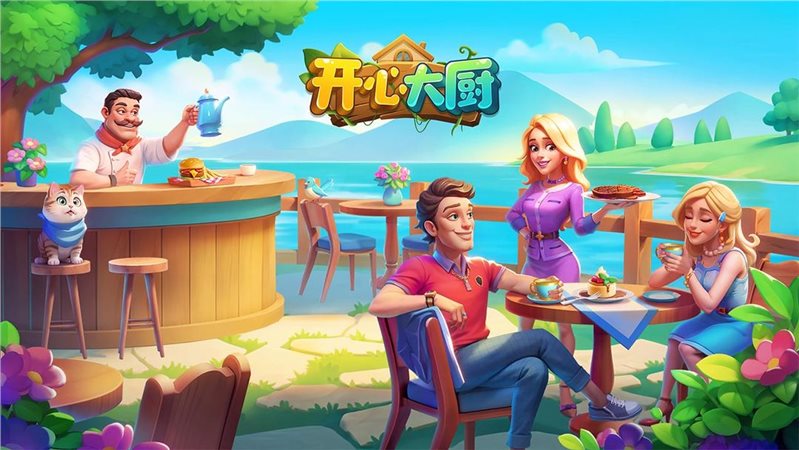 开心大厨免费正版