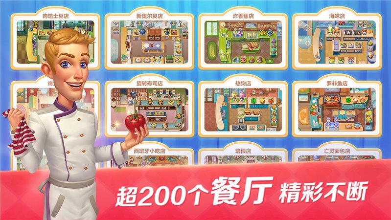 开心大厨免费正版