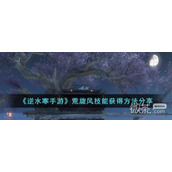 逆水寒手游荒旋风技能获取方法攻略
