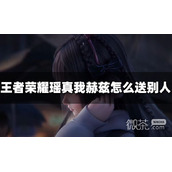 王者荣耀瑶真我赫兹赠送方法攻略