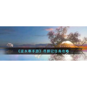 逆水寒手游寻鹅记任务怎么做
