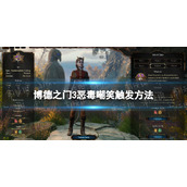 《博德之门3》恶毒嘲笑怎么触发？ 恶毒嘲笑触发方法