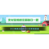 《支付宝》2023蚂蚁庄园8月12日答案最新