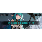 《千年之旅》星痕强度排行榜一览