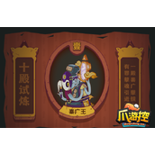 咸鱼之王十殿试炼秦广王怎么打