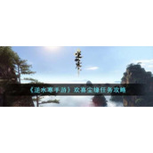 逆水寒手游欢喜尘缘任务攻略逆水寒手游欢喜尘缘任务具体一览