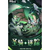 奥奇传说手游圣骑迷踪怎么养成奥奇传说手游圣骑迷踪养成攻略