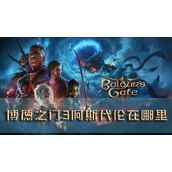 博德之门3阿斯代伦在哪里人物位置介绍