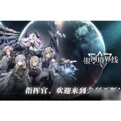 银河境界线怎么提升好感度银河境界线提升好感度方法介绍