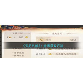 《天龙八部2》金币获取方法