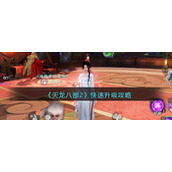 《天龙八部2》快速升级攻略