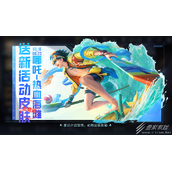 王者荣耀峡谷寻宝送活动皮肤指南