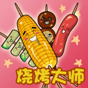 烧烤大师免费正版