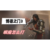 博德之门3眼魔怎么打