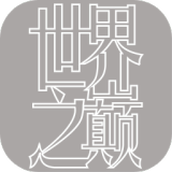 世界之巅安卓版