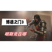 博德之门3明斯克在哪