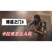 博德之门3卡拉克怎么入队