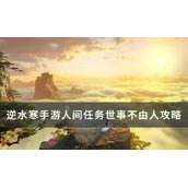 《逆水寒手游》世事不由人怎么做？人间任务世事不由人任务完成方法