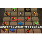 《崩坏星穹铁道》地城探宝第二遗迹深层怎么过？第二遗迹深层通关攻略