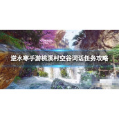 《逆水寒手游》桃溪村空谷词话任务完成方法