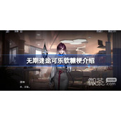 可乐软糖什么梗是什么意思详情