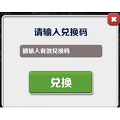 地铁跑酷2023年8.12兑换码详情