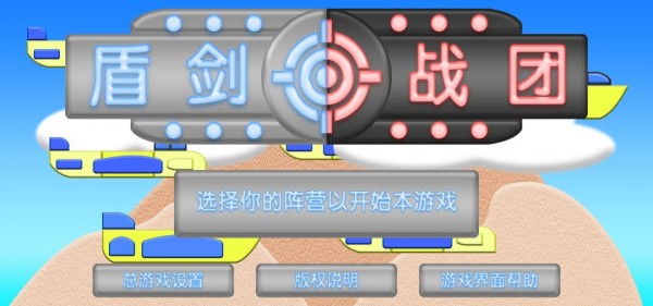 盾剑战团版