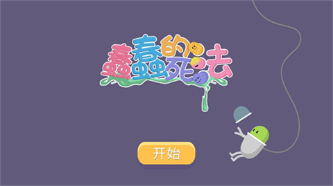 蠢蠢的死法免费正版