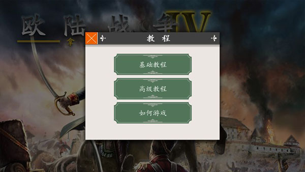 欧陆战争4游戏下载