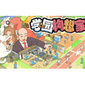 学园构想家建设胜利达成方法