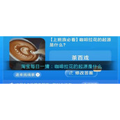 淘宝每日一猜：咖啡拉花的起源是什么