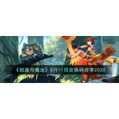 《创造与魔法》8月11日兑换码分享2023