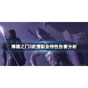 《博德之门3》武僧职业怎么样？武僧职业特性伤害分析
