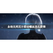 《永劫无间》尼尔联动螺丝获取方法介绍