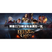 《博德之门3》精金装备属性怎么样？精金装备属性一览