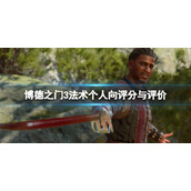 《博德之门3》法术个人向评分与评价 法术选择什么好？