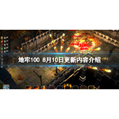 《地牢100》8月10日更新内容介绍 8月10日更新了什么内容？