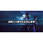 《剑网3》14周年红发向朝晖获取方法