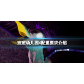 《班班花园4》游戏配置要求高吗？配置要求介绍