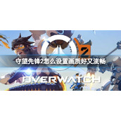 《守望先锋2》画质好又流畅设置方法