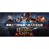 《博德之门3》阴暗墓穴怎么进入？阴暗墓穴进入方法介绍