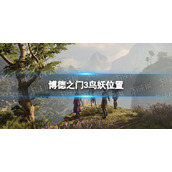 《博德之门3》鸟妖在哪？ 鸟妖位置