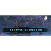 《逆水寒手游》浪子燕青任务攻略