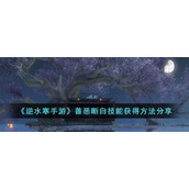 《逆水寒手游》善恶断白技能获得方法分享