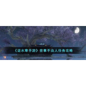 《逆水寒手游》世事不由人任务攻略